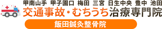 甲南山手・甲子園口・梅田・三宮・日生中央・豊中・池田・交通事故むちうち治療専門院